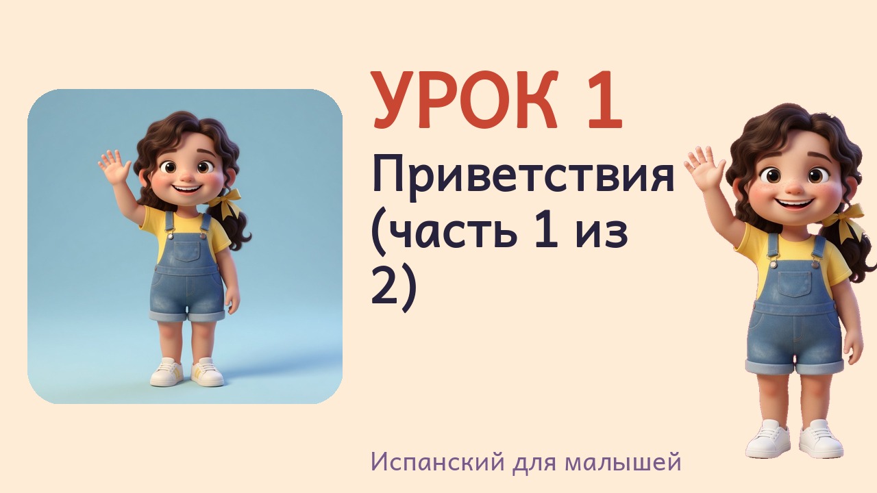 Урок 1. Приветствия (часть 1 из 2)