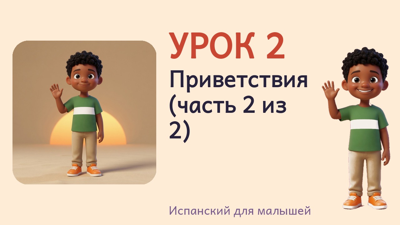 Урок 2. Приветствия (часть 2 из 2)
