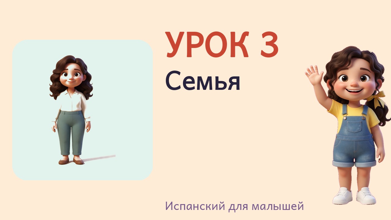 Урок 3. Семья