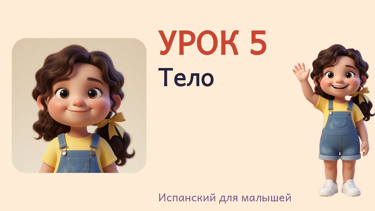 Урок 5. Тело