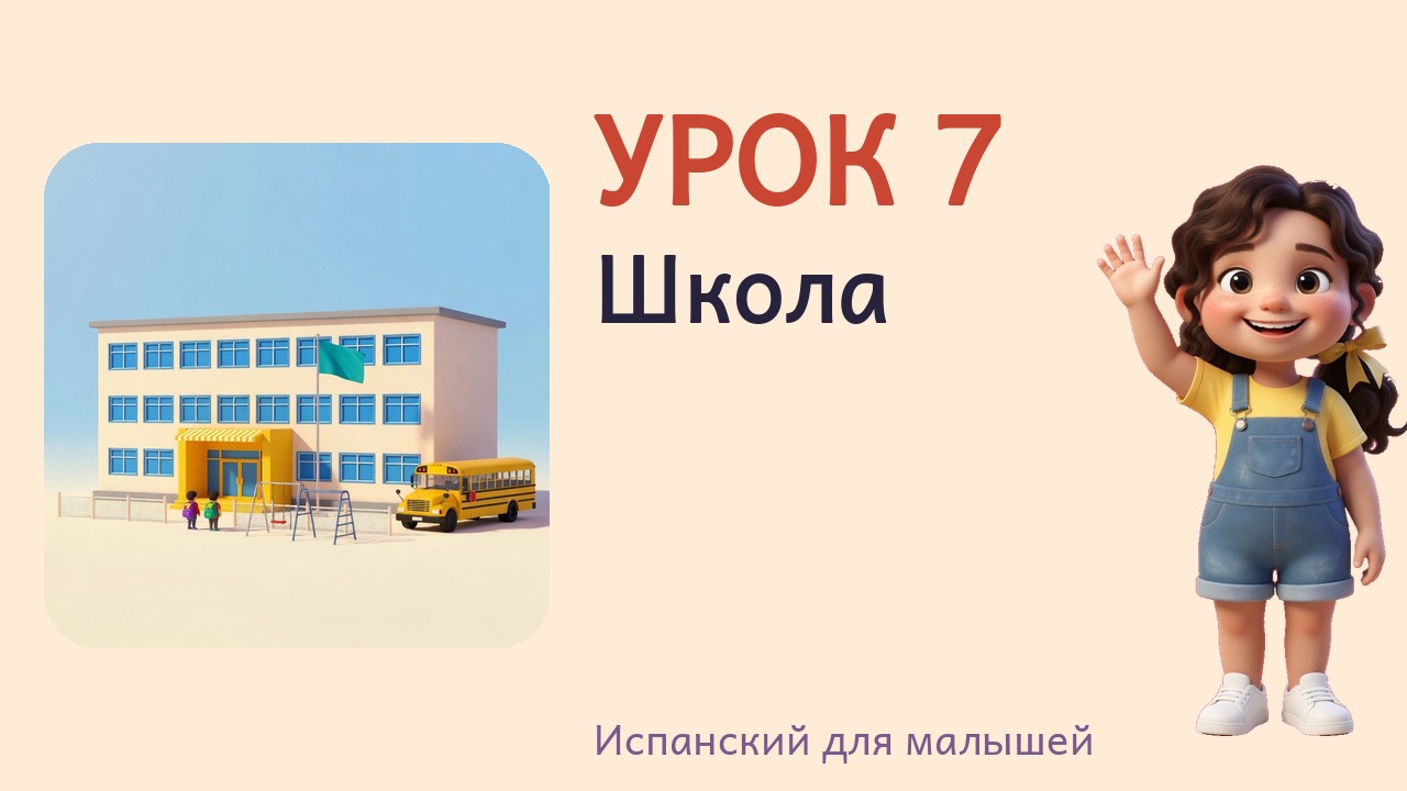 Урок 7. Школа
