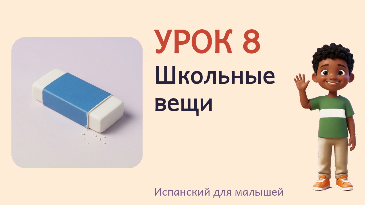 Урок 8. Школьные вещи