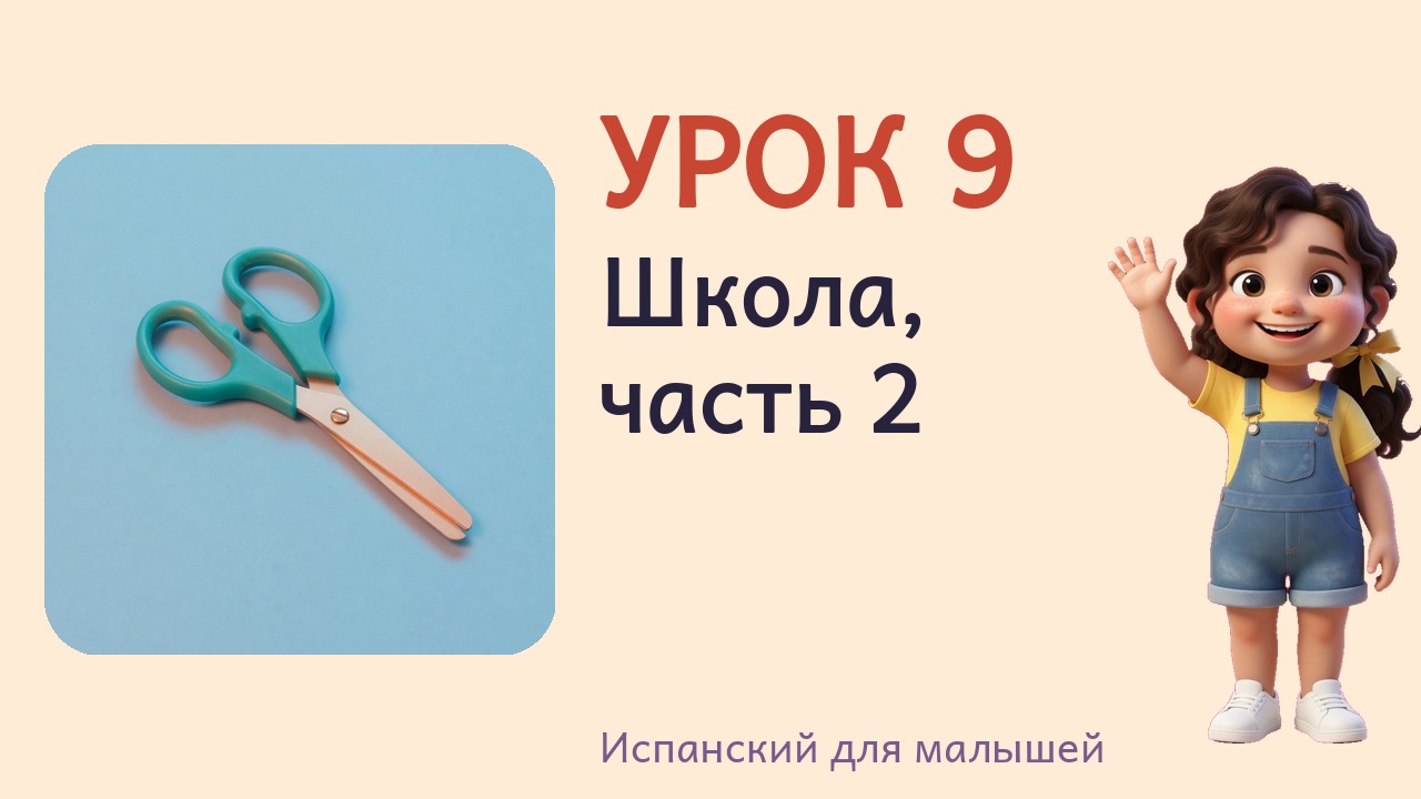 Урок 9. Школа, часть 2