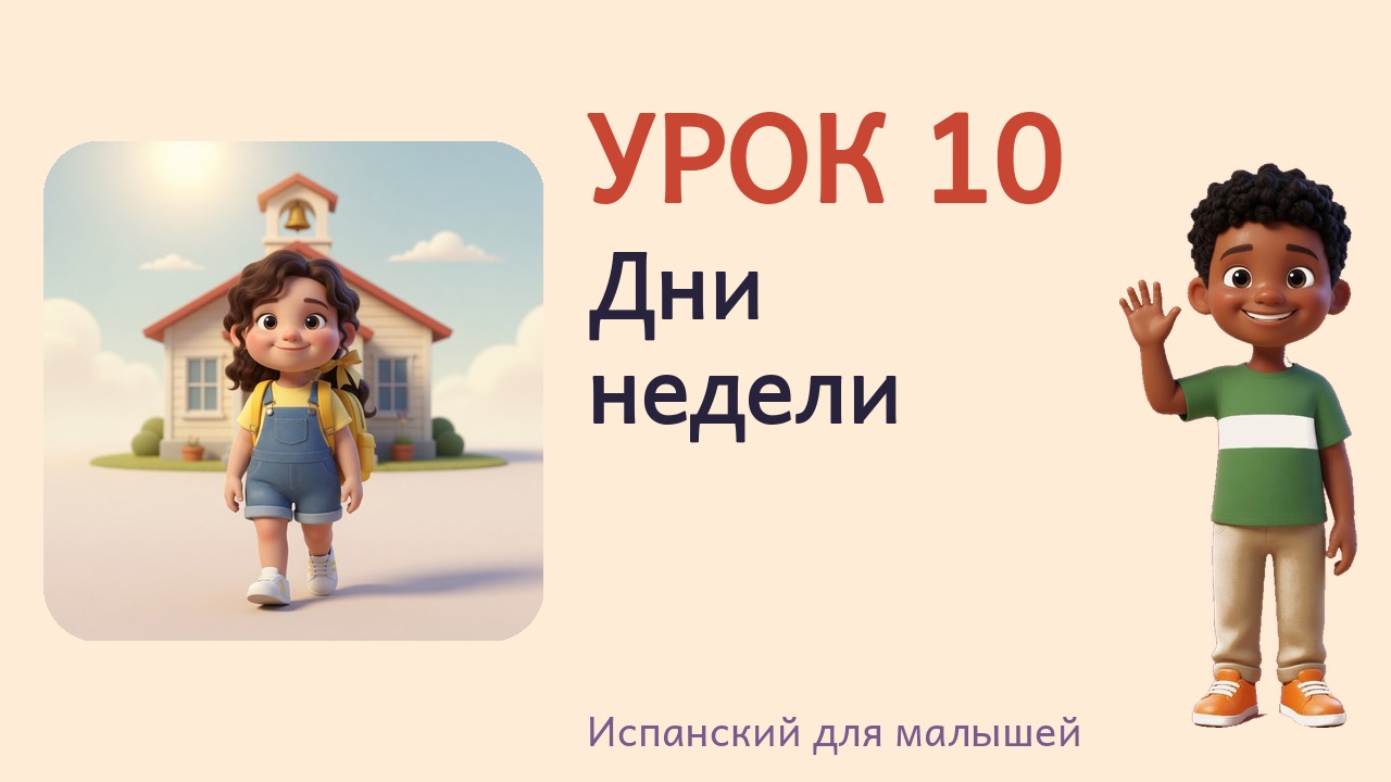 Урок 10. Дни недели