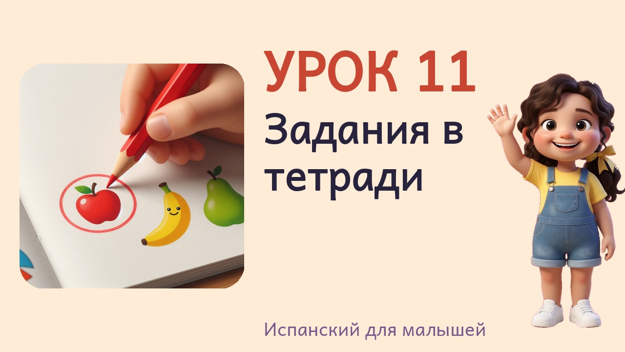 Урок 11. Задания в тетради