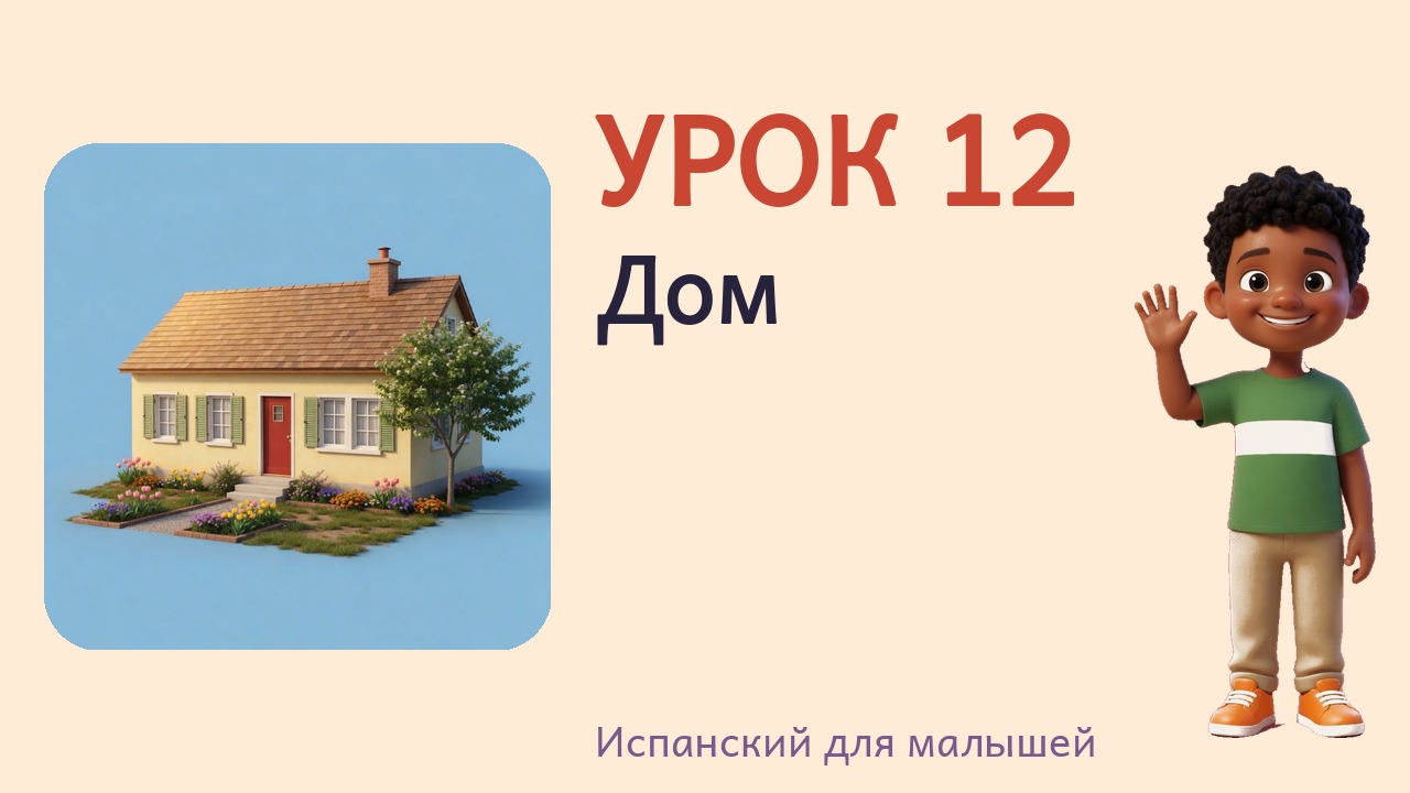 Урок 12. Дом