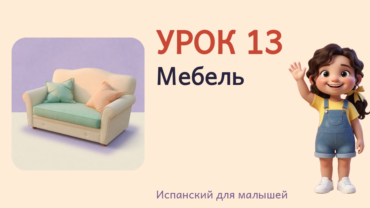 Урок 13. Мебель