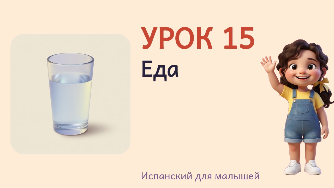 Урок 15. Еда