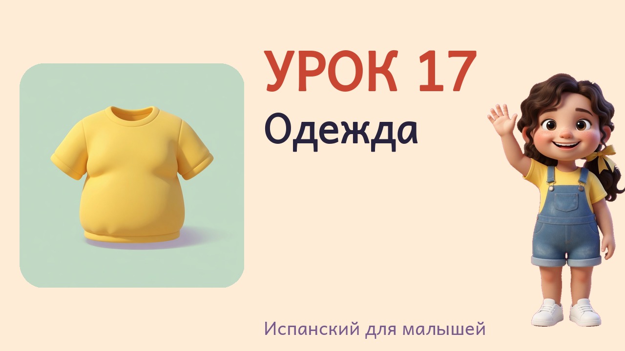 Урок 17. Одежда
