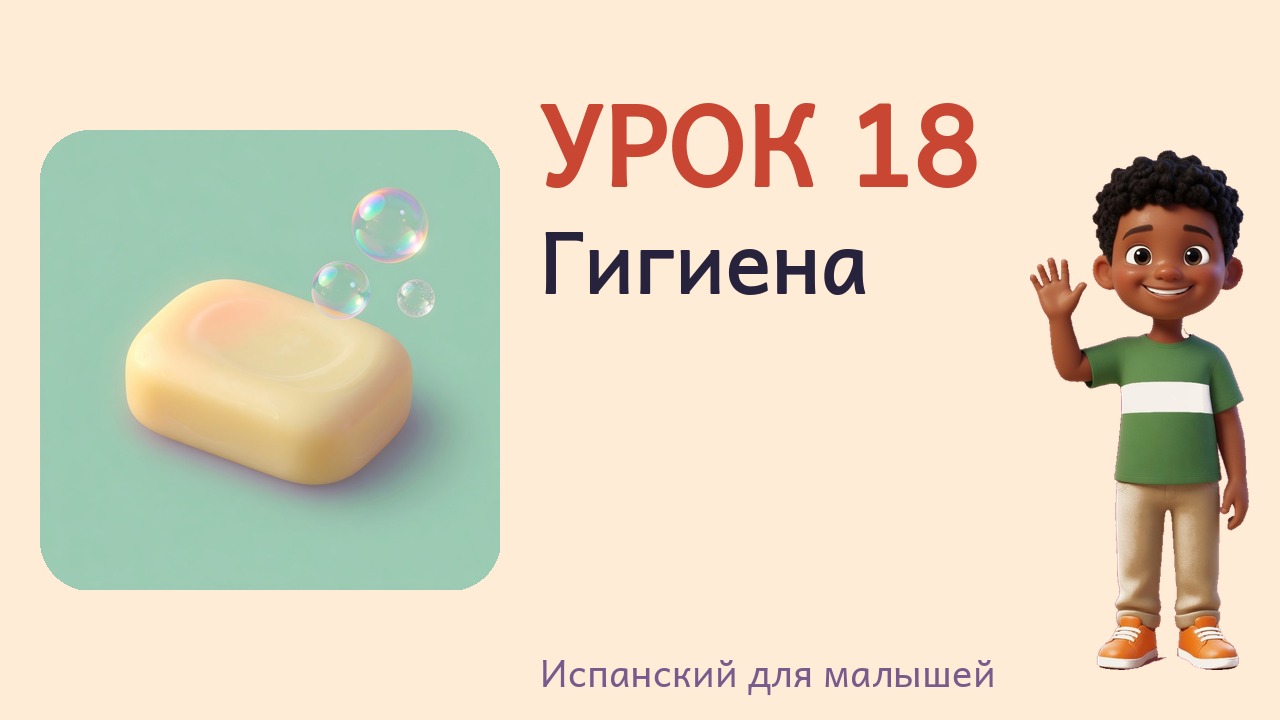 Урок 18. Гигиена