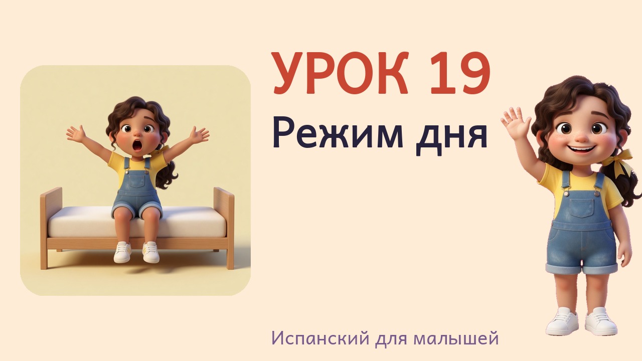Урок 19. Режим дня
