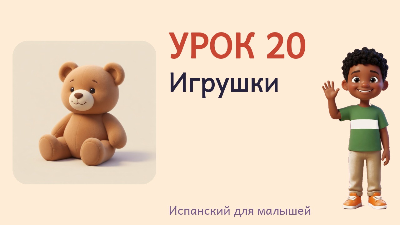 Урок 20. Игрушки