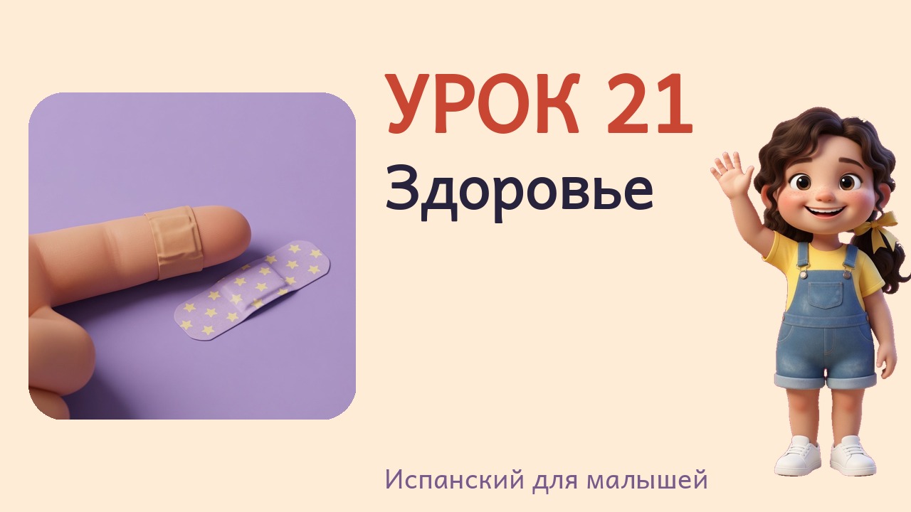 Урок 21. Здоровье