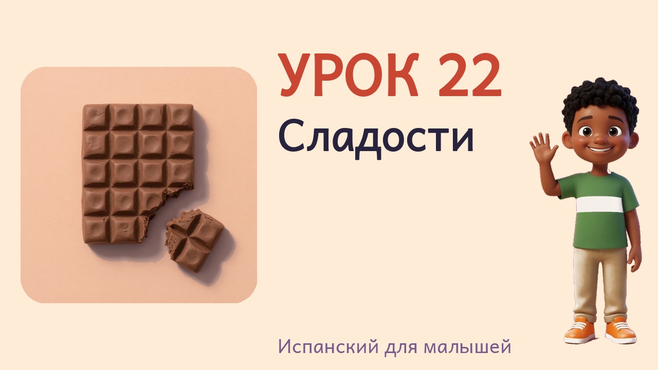 Урок 22. Сладости