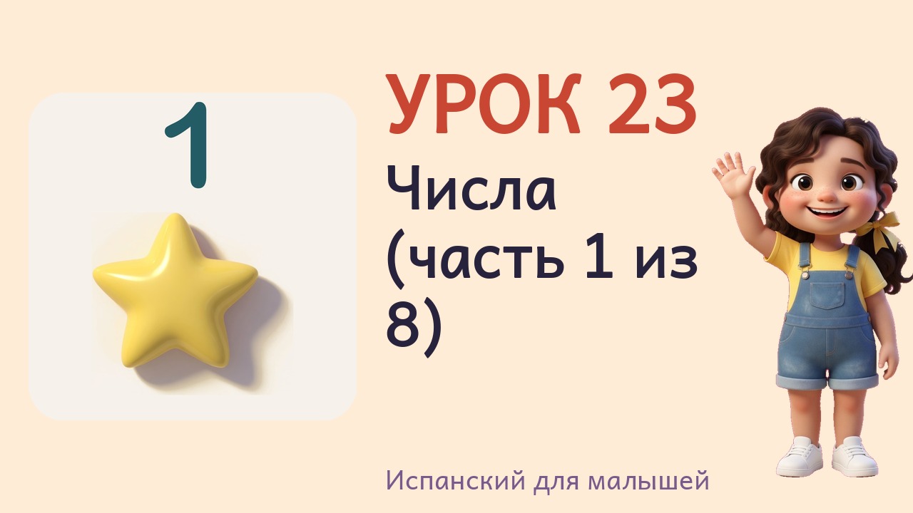 Урок 23. Числа (часть 1 из 8)