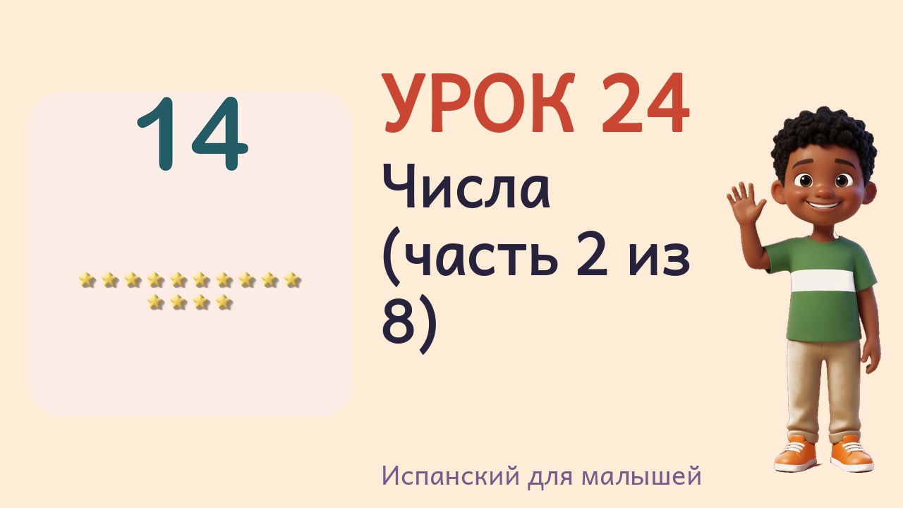 Урок 24. Числа (часть 2 из 8)