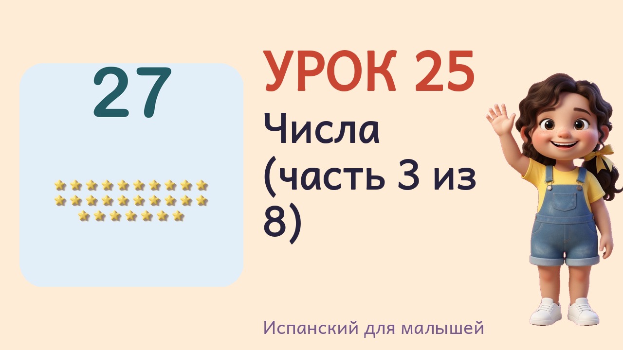 Урок 25. Числа (часть 3 из 8)
