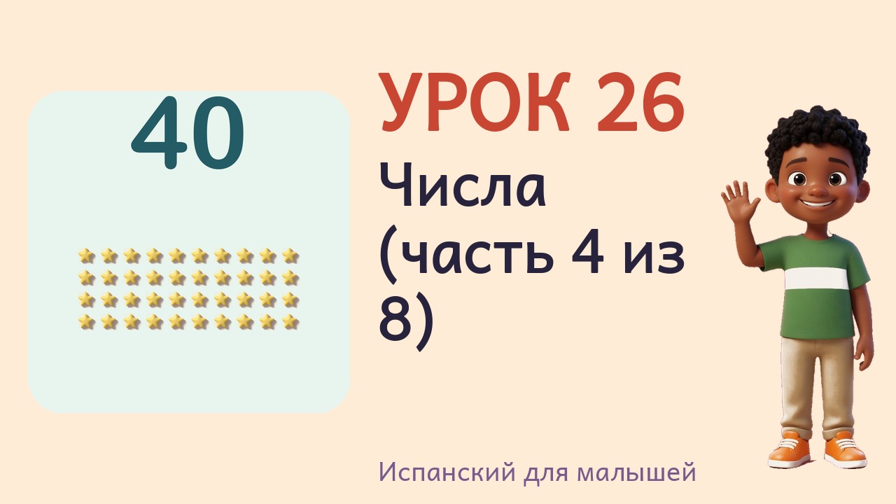 Урок 26. Числа (часть 4 из 8)