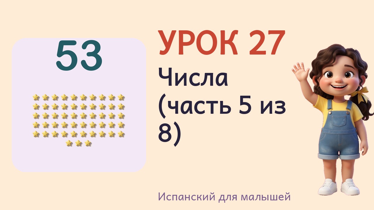 Урок 27. Числа (часть 5 из 8)
