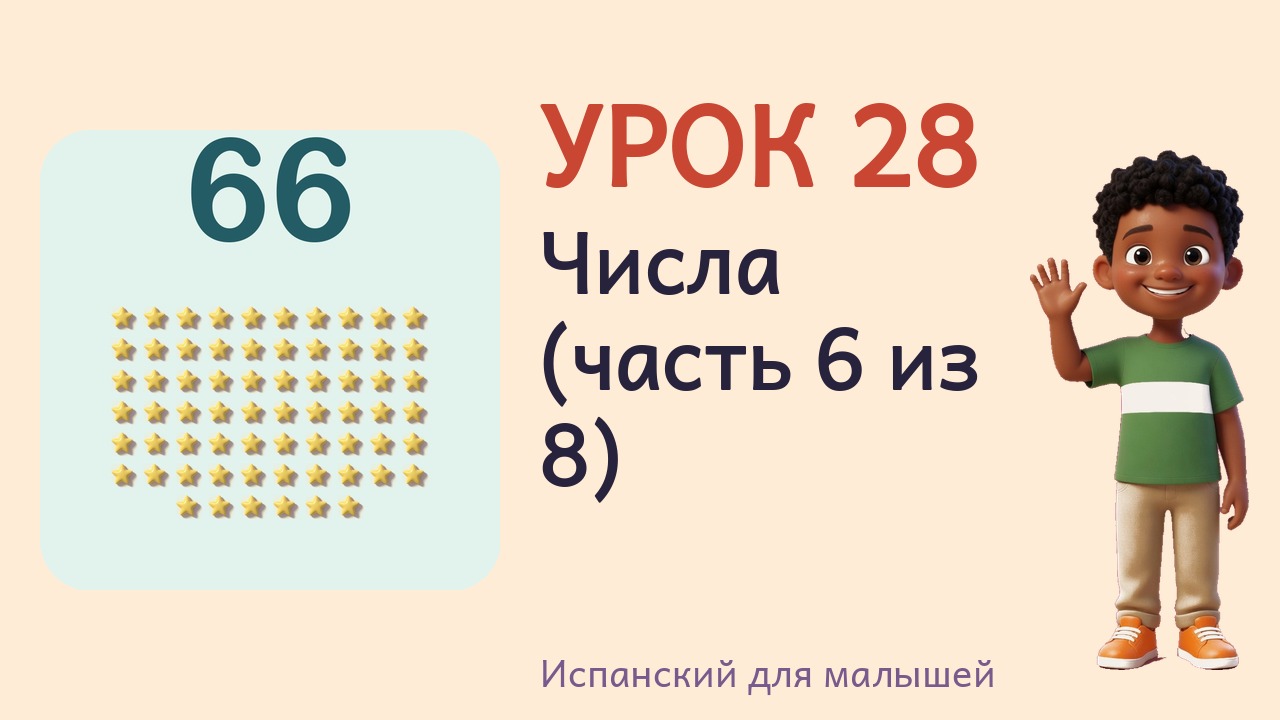 Урок 28. Числа (часть 6 из 8)