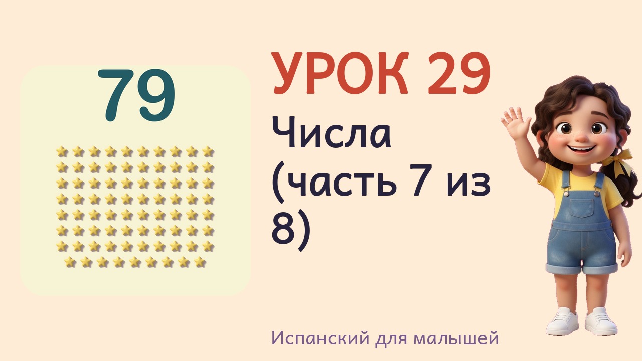 Урок 29. Числа (часть 7 из 8)