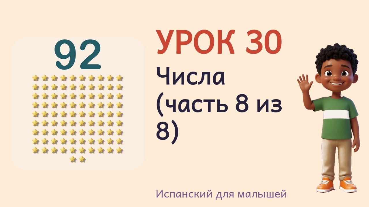 Урок 30. Числа (часть 8 из 8)