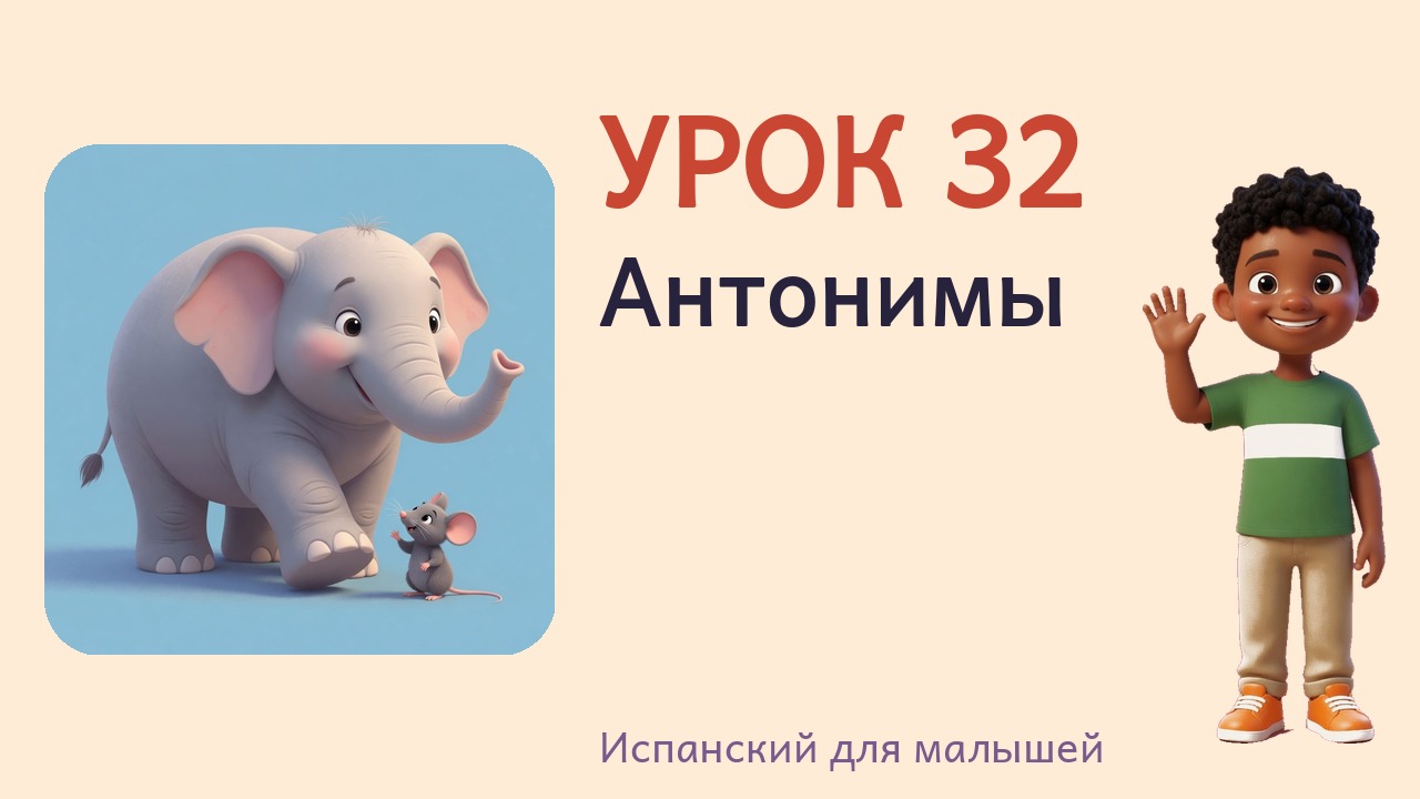 Урок 32. Антонимы