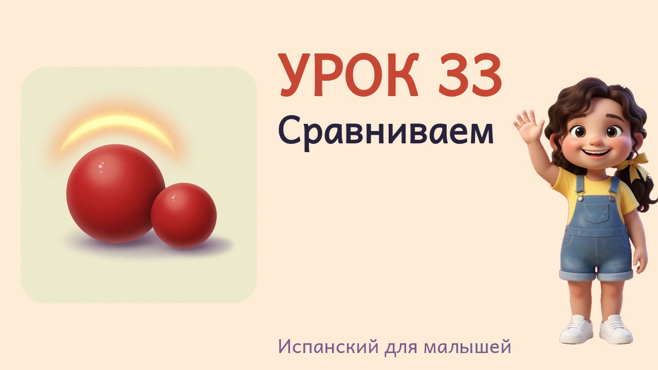 Урок 33. Сравниваем