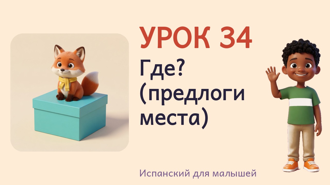 Урок 34. Где? (предлоги места)
