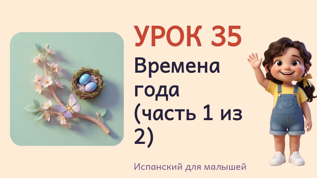 Урок 35. Времена года (часть 1 из 2)