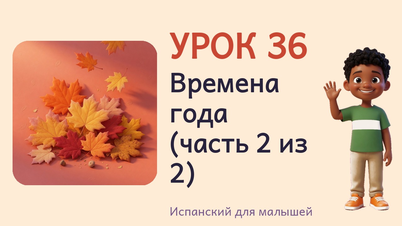 Урок 36. Времена года (часть 2 из 2)