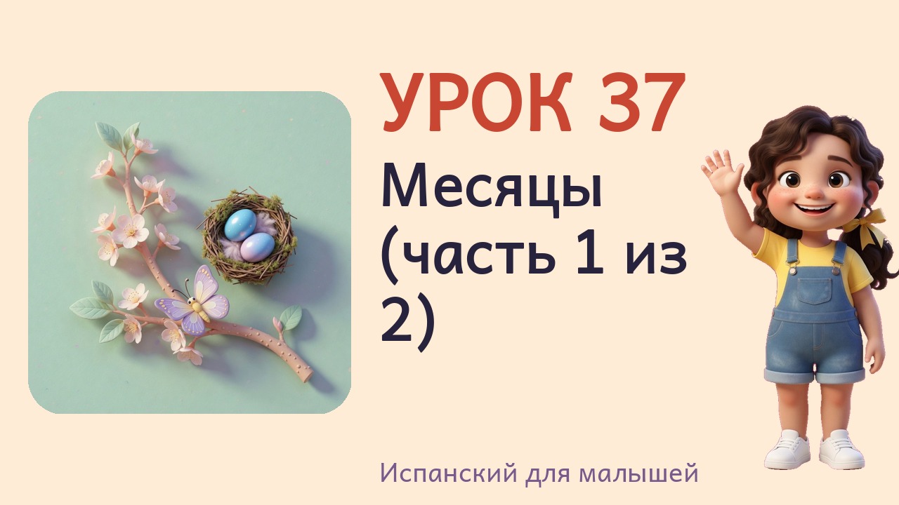 Урок 37. Месяцы (часть 1 из 2)