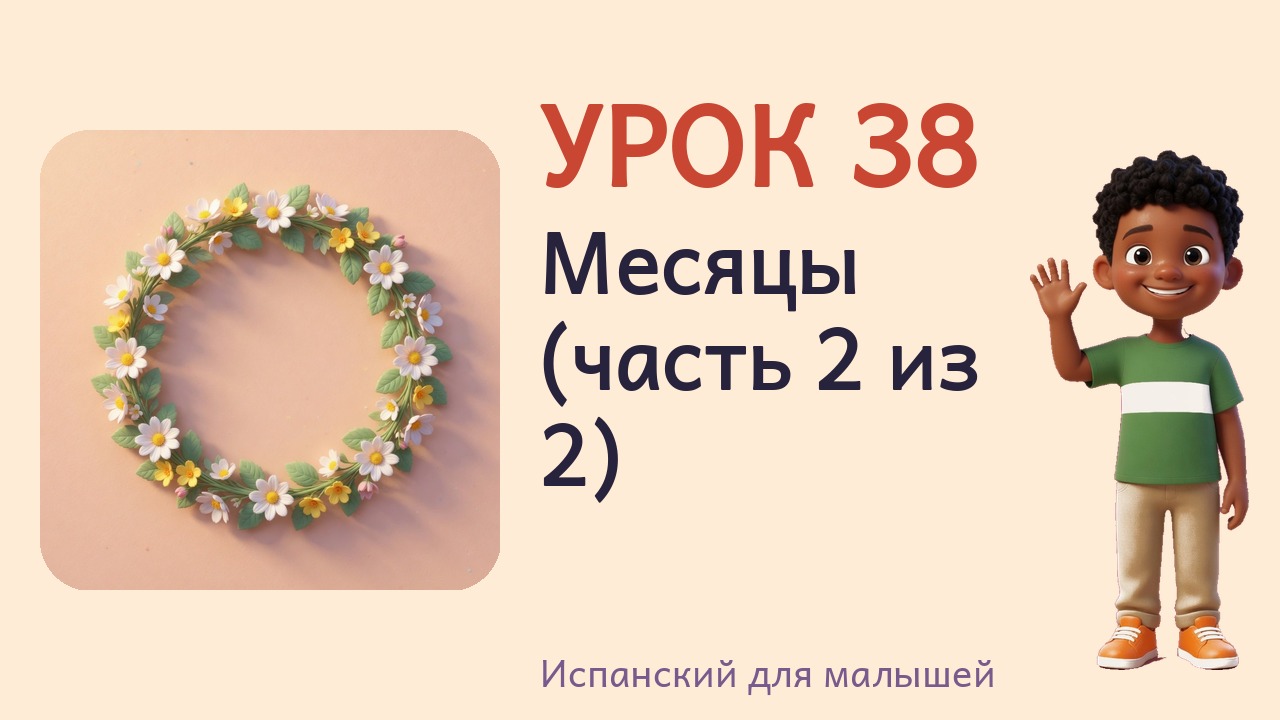 Урок 38. Месяцы (часть 2 из 2)