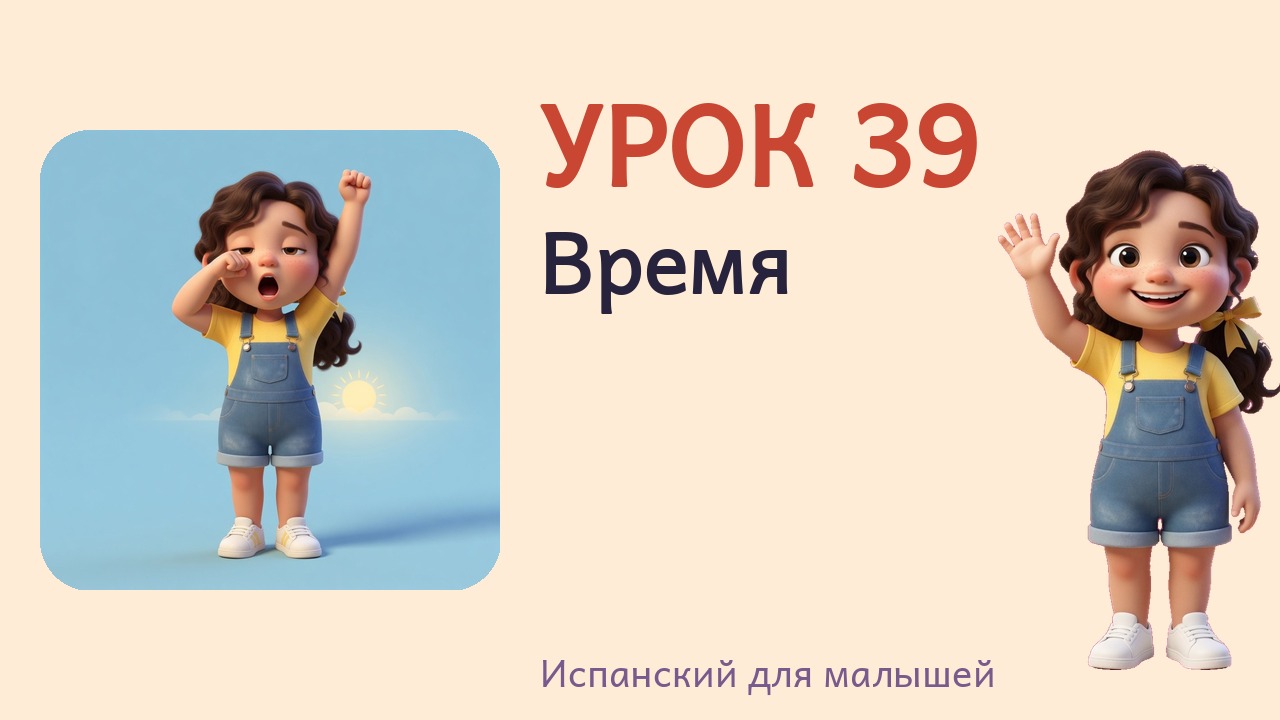 Урок 39. Время