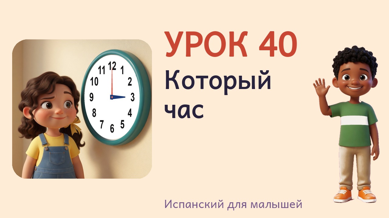 Урок 40. Который час