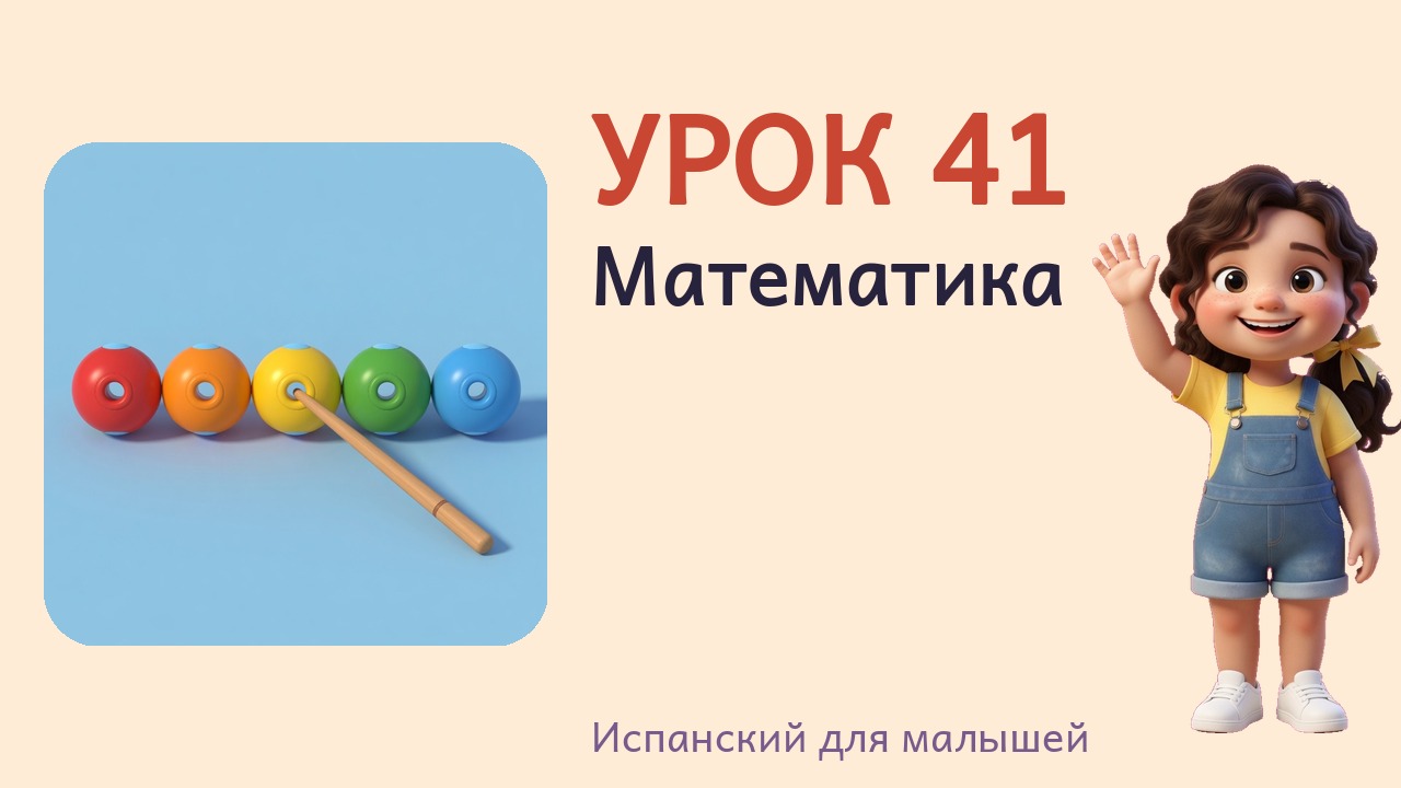 Урок 41. Математика