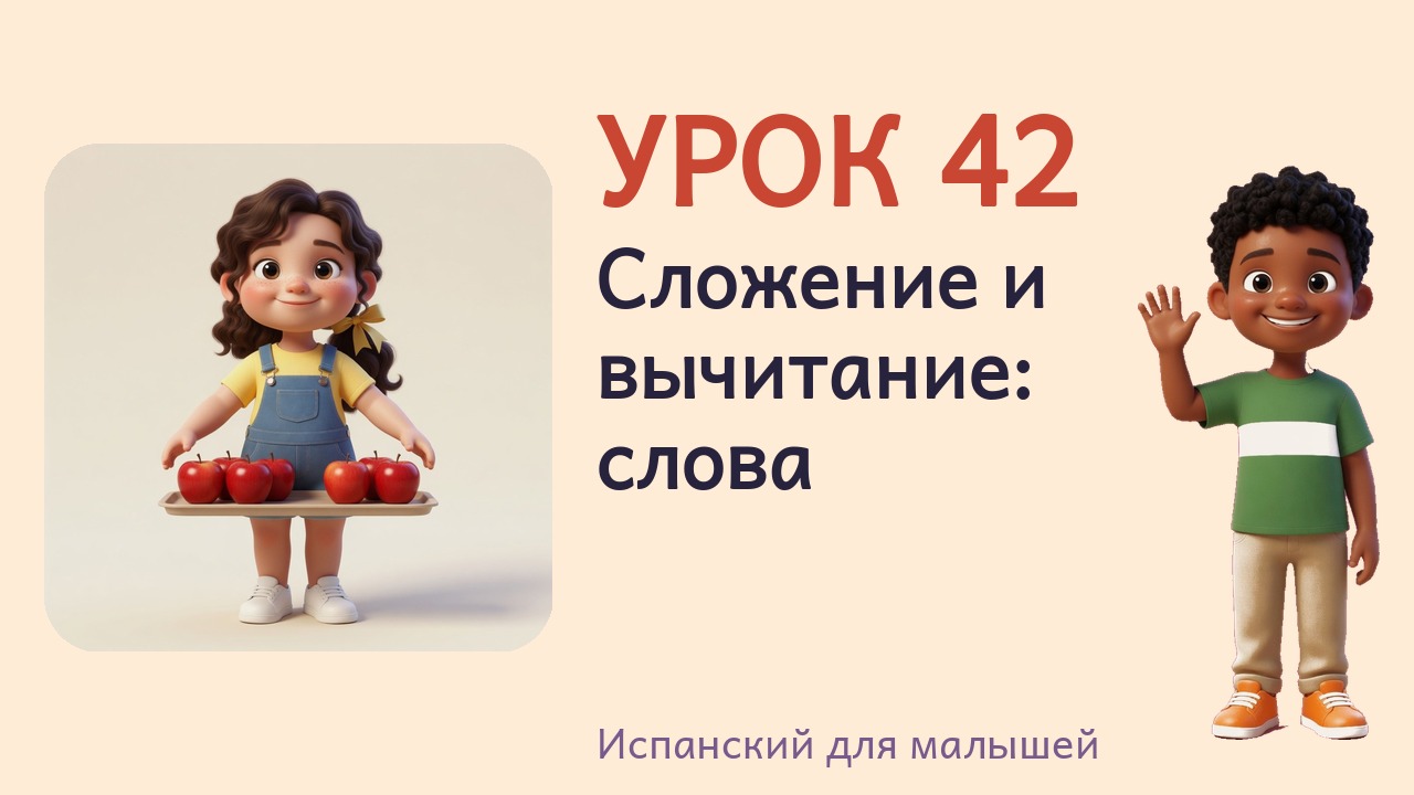 Урок 42. Сложение и вычитание- слова