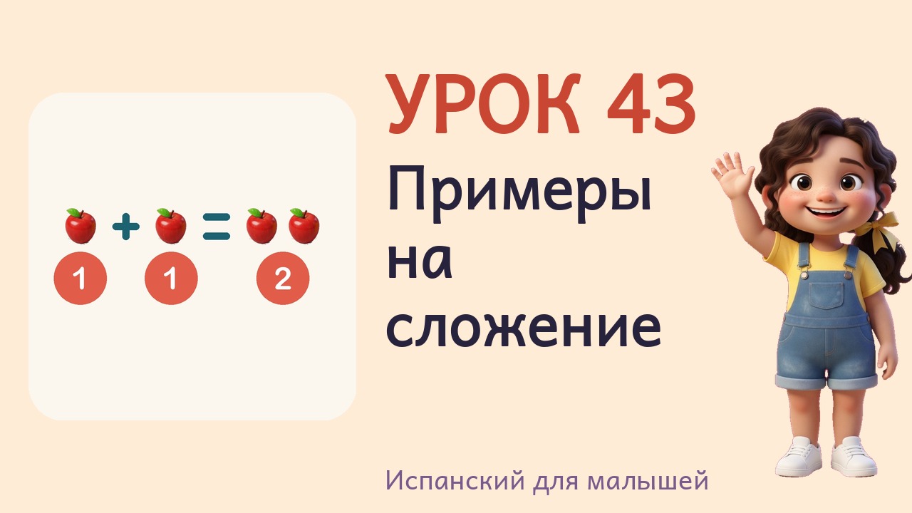 Урок 43. Примеры на сложение