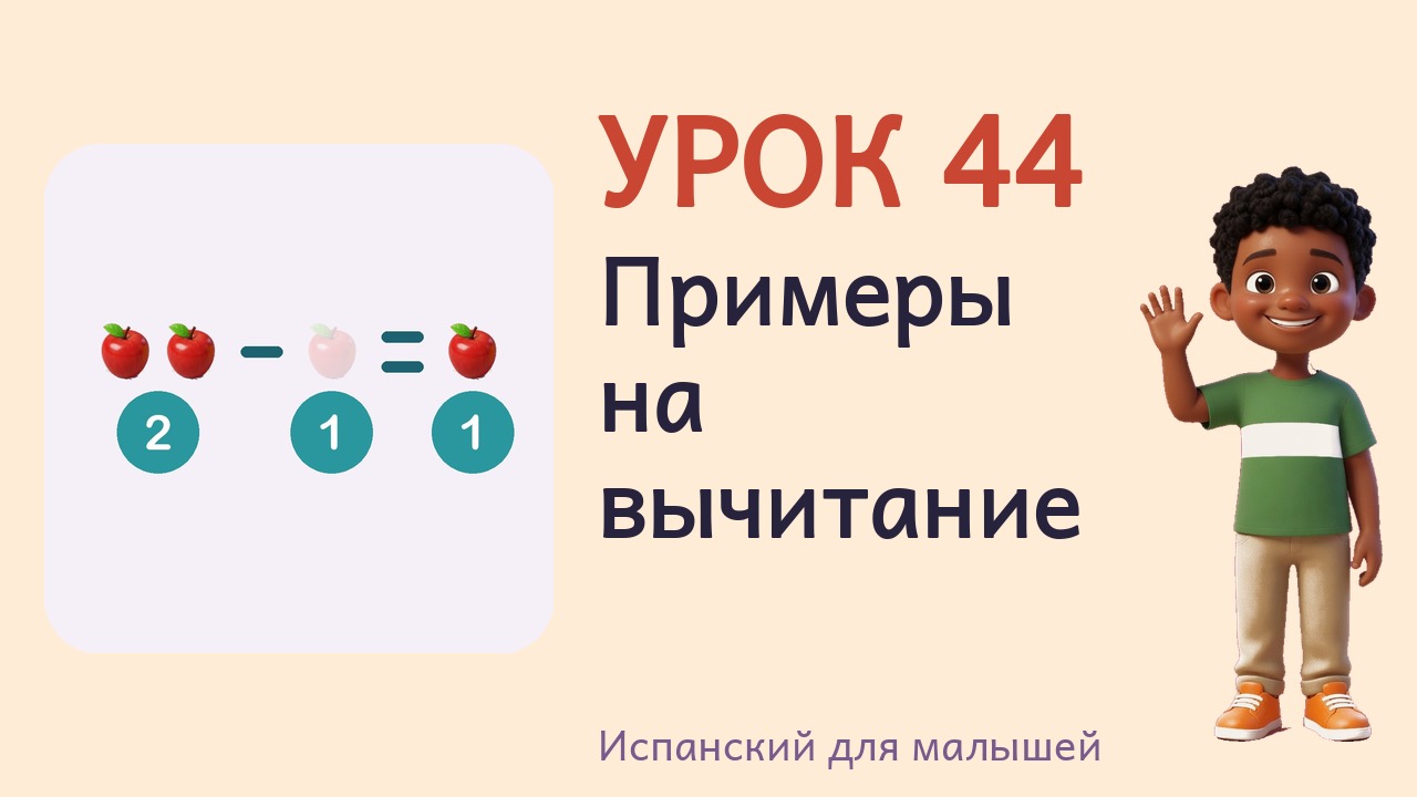Урок 44. Примеры на вычитание