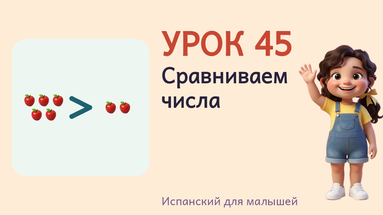 Урок 45. Сравниваем числа