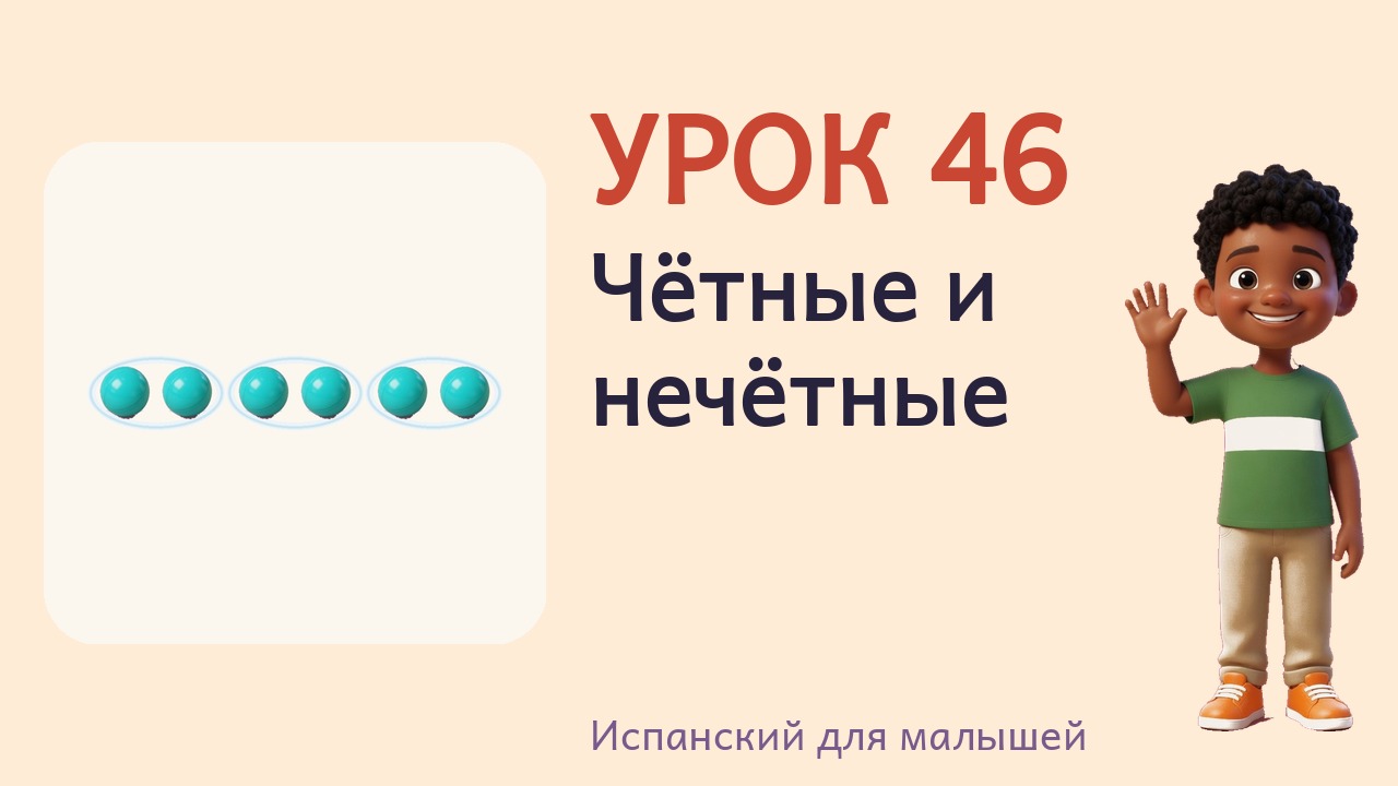 Урок 46. Чётные и нечётные