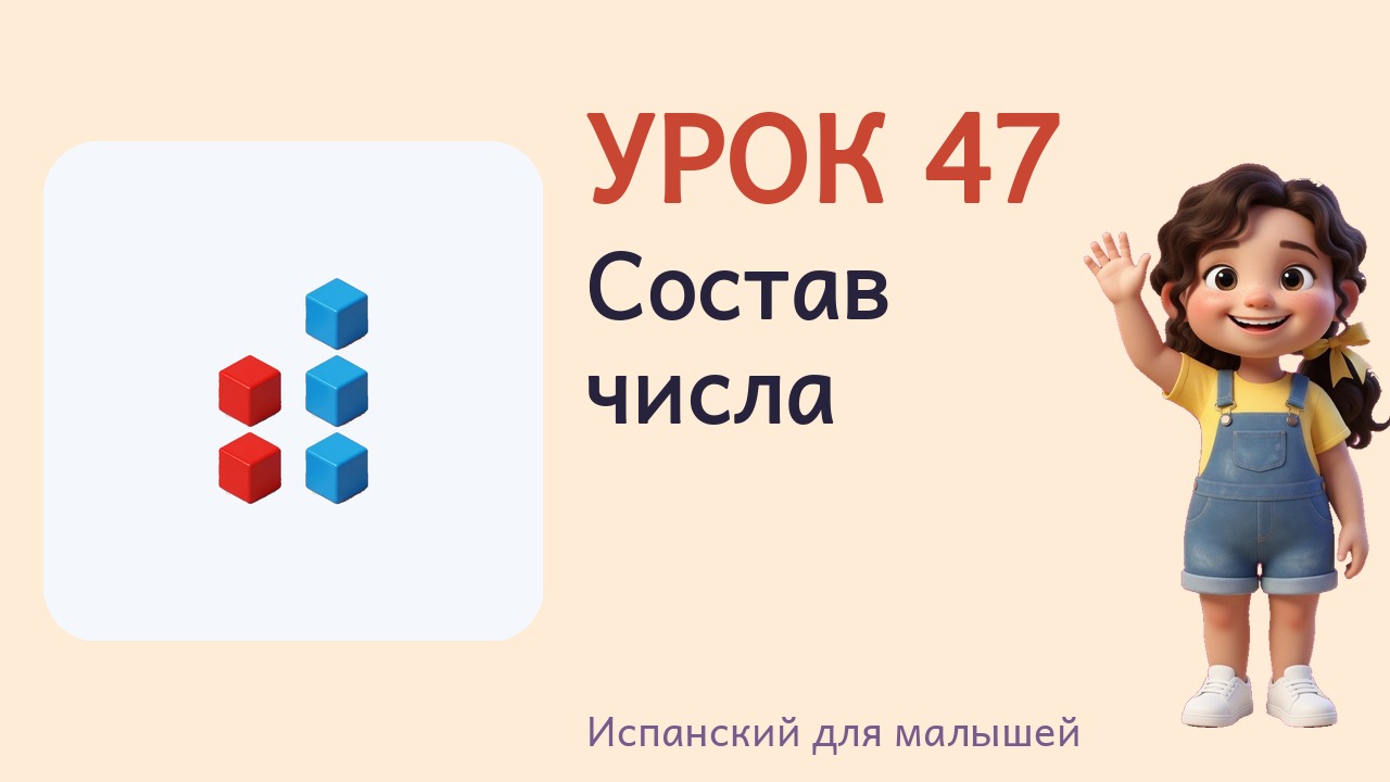 Урок 47. Состав числа