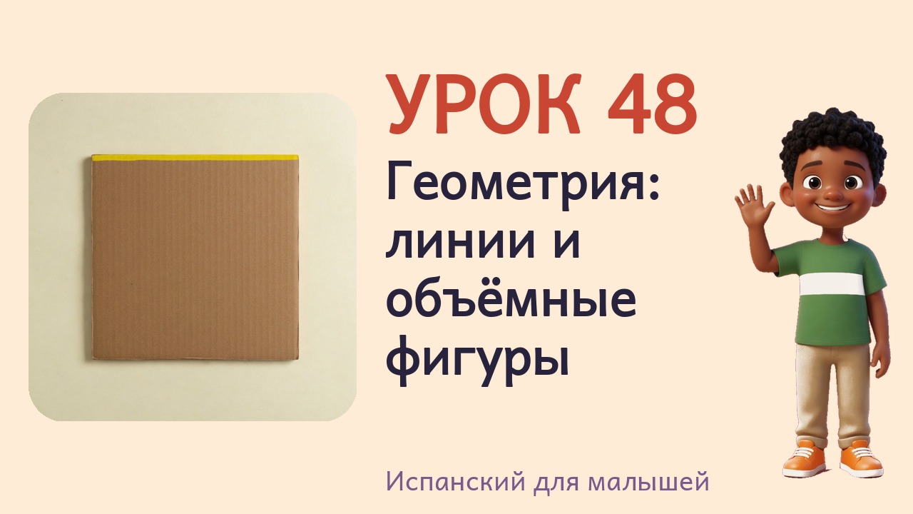 Урок 48. Геометрия- линии и объёмные фигуры