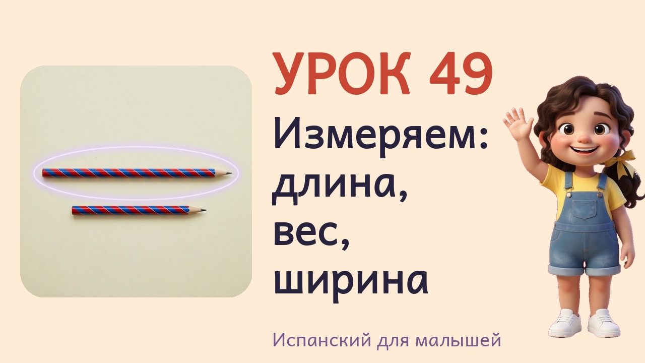 Урок 49. Измеряем- длина, вес, ширина