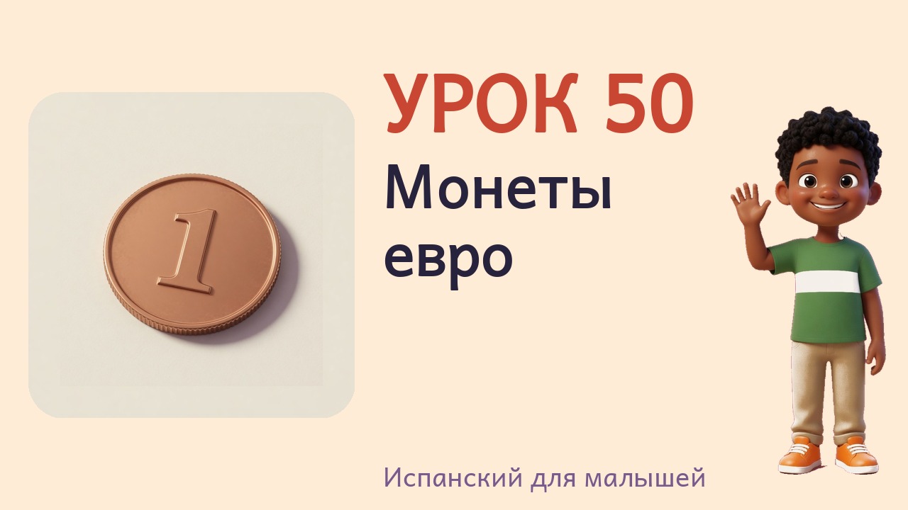 Урок 50. Монеты евро