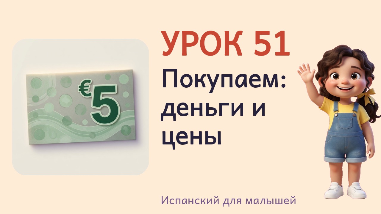 Урок 51. Покупаем- деньги и цены