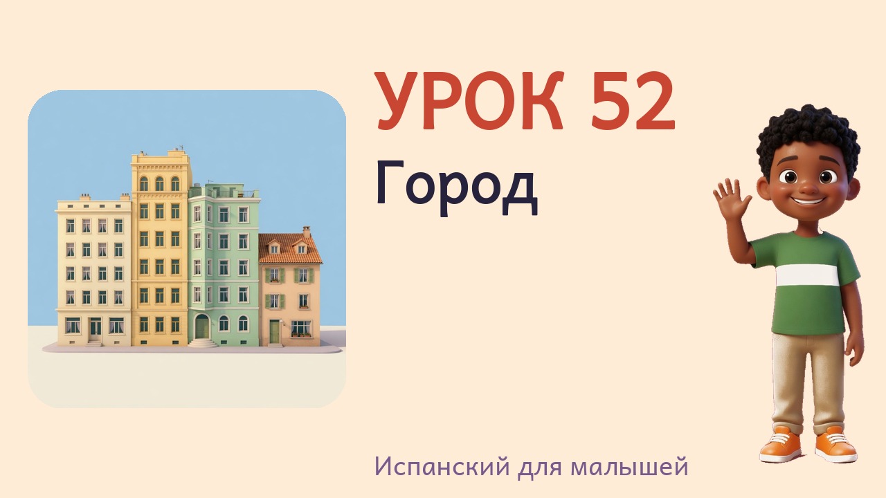 Урок 52. Город