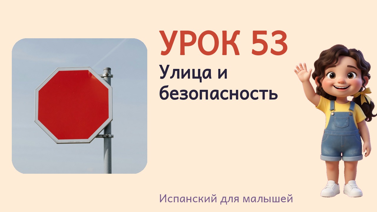 Урок 53. Улица и безопасность
