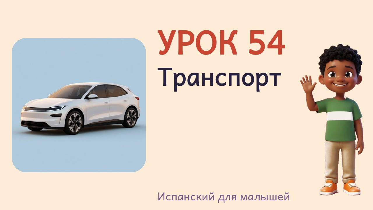 Урок 54. Транспорт