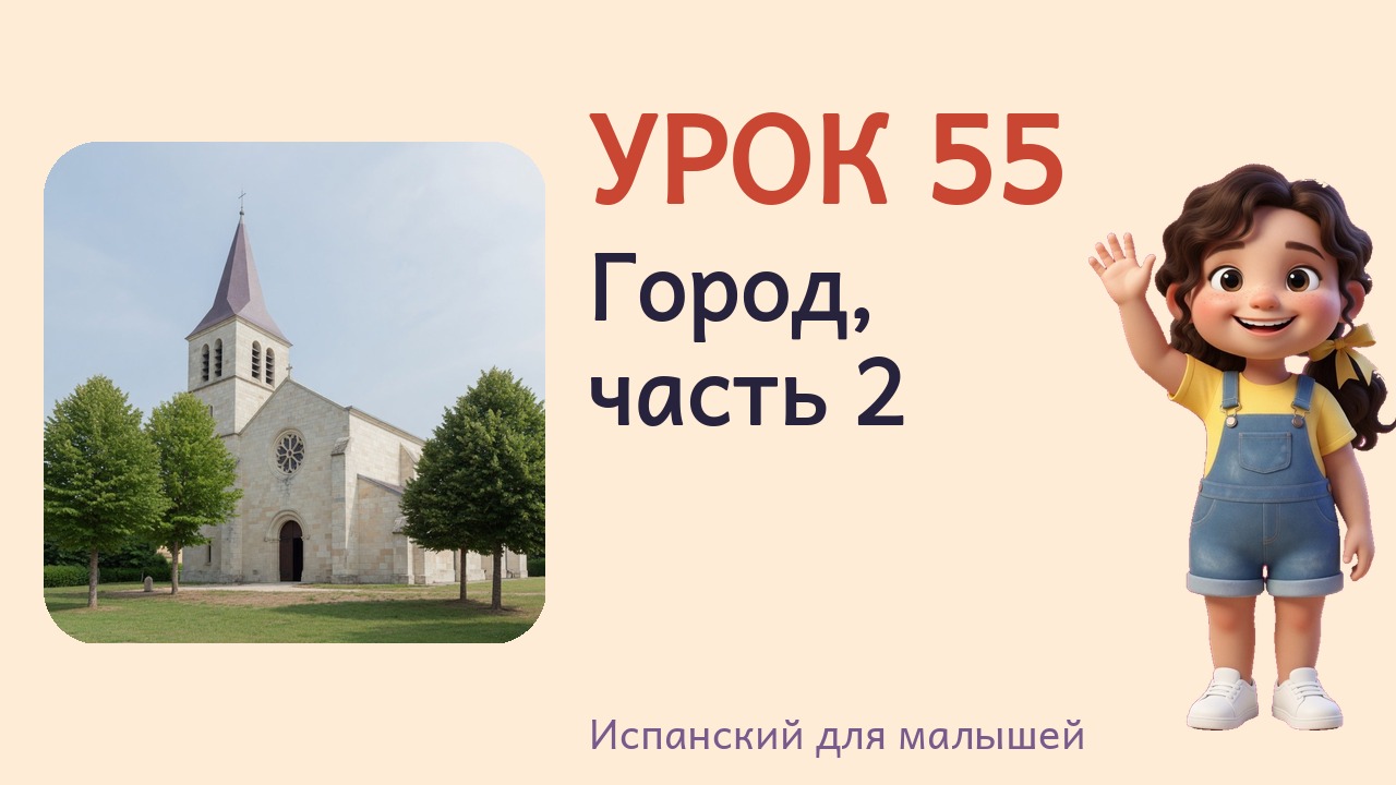 Урок 55. Город, часть 2